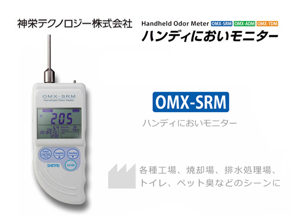 ハンディにおいモニター OMX-SRMの使用事例