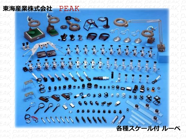 東海産業株式会社　PEAK ルーペ